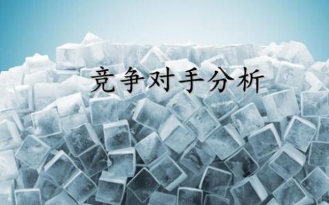 竞争对手分析的四个要素是什么？竞争对手分析从哪些方面入手？