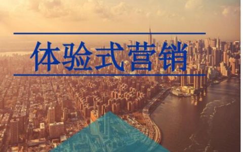 体验式营销成功的案例有哪些？