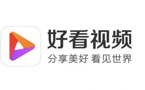 好看视频是什么？怎么计算播放量的？