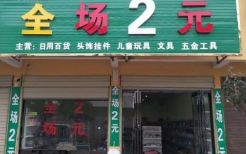 2元店怎么开？去哪里拿货便宜？
