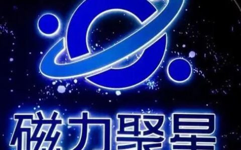 快手磁力聚星是什么？是怎么赚钱的？