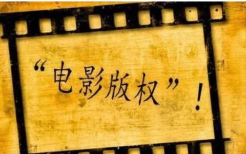 电影版权怎么申请？无版权的电影可以直播吗？