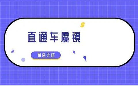 直通车魔镜是什么？有什么功能吗？直通车魔镜免费版怎么下载安装？