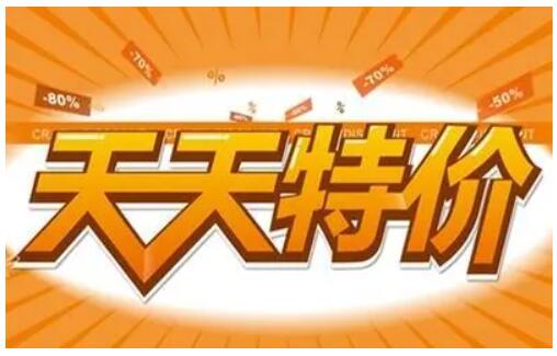 天天特卖