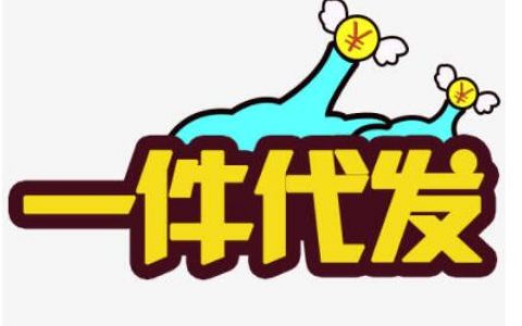 一件代发自己要先付款吗？一件代发的流程是怎样的？