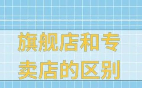 专卖店和旗舰店有什么区别？质量一样吗？