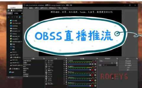OBS的推流是什么意思？OBS软件怎么直播？