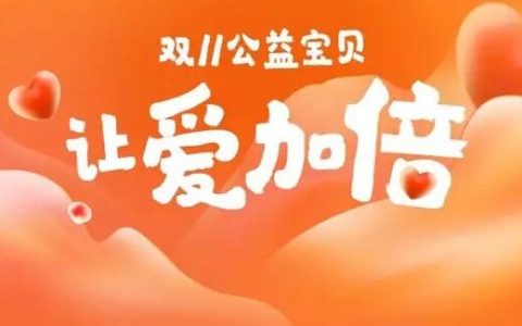 淘宝公益宝贝有权重吗？淘宝公益宝贝在哪里设置？取消公益宝贝对店铺有影响吗？