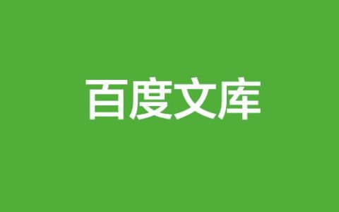 如何下载百度文库？百度文库免费复制方法？