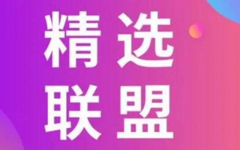 精选联盟入驻条件是什么？怎么开通？精选联盟的好处和坏处有哪些？