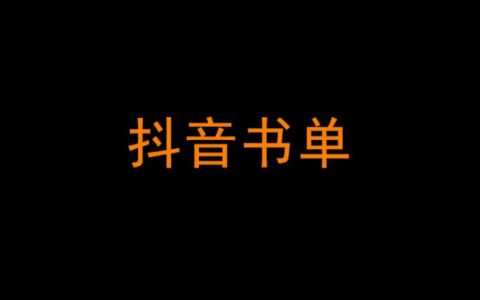 抖音热门书单视频素材的来源？书单号视频素材哪里找？