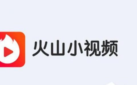 火山小视频火力怎么算？火力值是什么？有什么用？