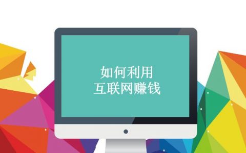 怎样利用互联网赚钱？通过互联网挣钱有哪些渠道?