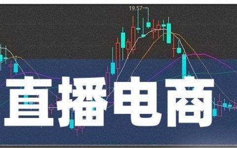 做电商必须要直播吗？电商直播和直播电商的区别？