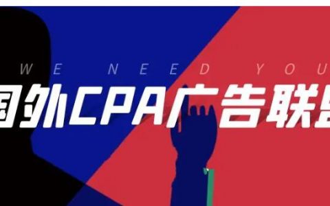 国外广告联盟还能做吗？怎么做？