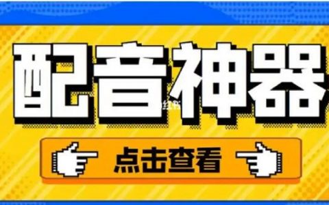 配音神器网页版：提升视频创作效率的利器