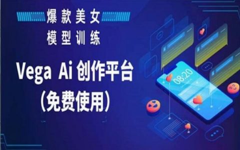 vegaai创作平台：打造创意无限，VegaAI创作平台的革新之路