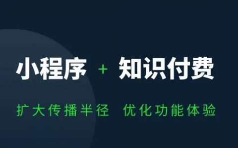 知识付费小程序源码的优势有什么？如何选择知识付费小程序源码？