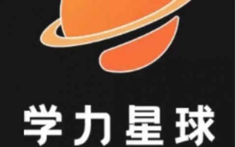 学力星球是什么？是如何赚钱的？
