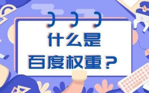 百度权重查询是什么意思？怎么查权重查询？