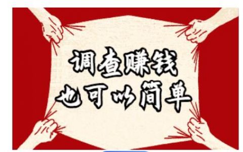调查赚钱：如何通过参与调查获取收益？可靠的调查赚钱平台有哪些？