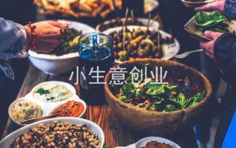 适合新手做的小生意？一个人单干的项目有哪些？