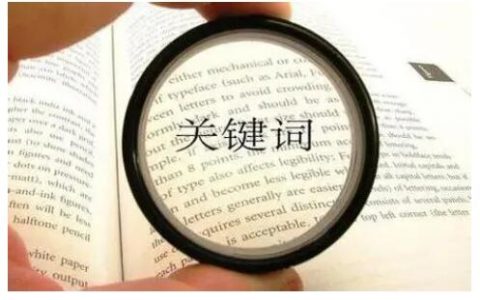 搜索引擎优化中关键词如何优化？有哪些注意事项？