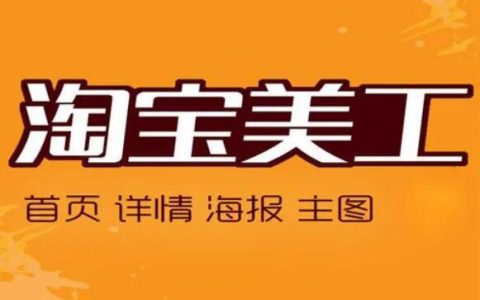 淘宝美工是干什么的？淘宝美工的工作要求？