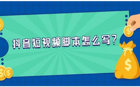 分镜头脚本也叫什么？是什么意思？拍短视频如何写脚本？