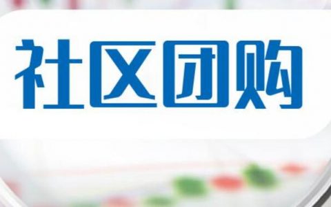 拼团小程序怎么制作？团购小程序哪个好用？