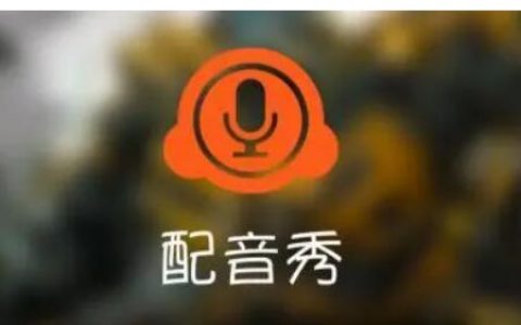 配音秀怎么接单配音赚钱？适合新手的配音接单平台有哪些？