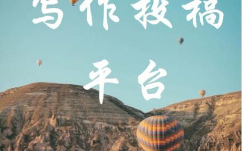 写文章投稿赚钱的平台有哪些？文章发在哪里有收益？
