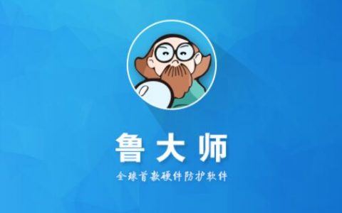 鲁大师是什么软件？好用吗？有什么作用？