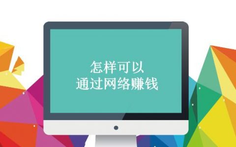 怎样快速赚钱？如何利用网络在网上赚钱？
