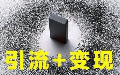 什么叫流量赚钱？流量如何赚钱？