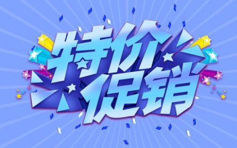 促销活动推广方法有哪些？怎样搞促销活动吸引人？