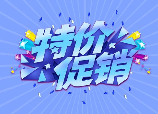 促销