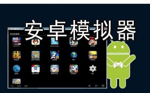 常用的几款安卓模拟器推荐？哪款好用？