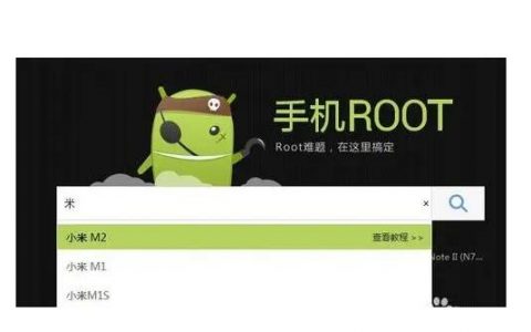 手机root权限怎么开启？手机root后有什么好处和坏处？