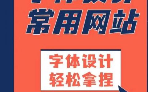 字体网站有哪些？有哪些字体下载好网站？