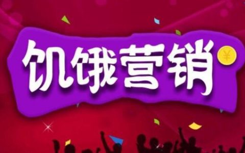 饥饿营销是什么意思？饥饿营销经典案例有哪些？
