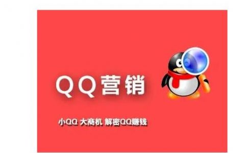 QQ推广营销方式有哪些？营销推广怎么做？