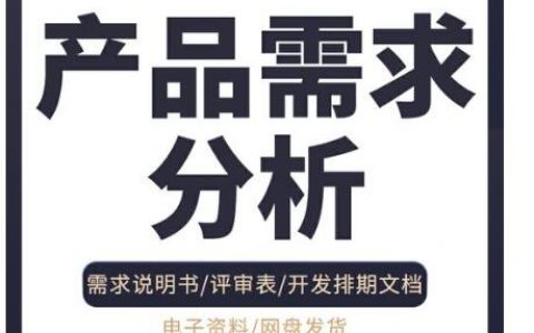 产品需求文档包括哪些内容？怎么写？