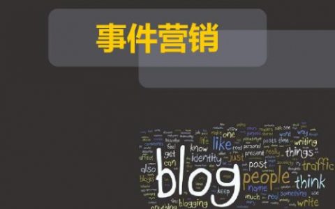 什么是事件营销？事件营销的案例有哪些？