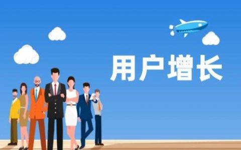 用户增长与运营实战的区别关系有哪些？