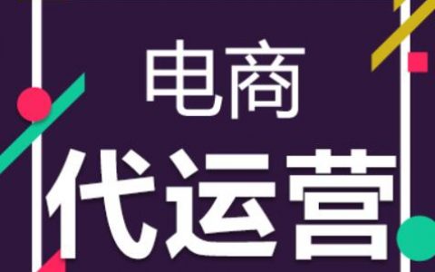 电商代运营是什么？电商代运营包括哪些？怎么做？