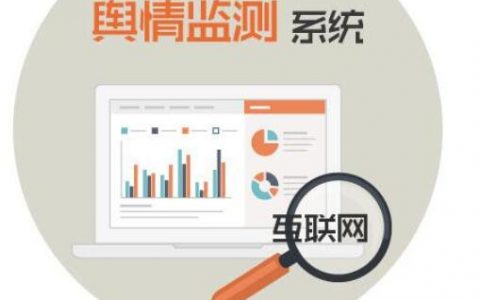 网络舆情监测是干什么的？常用网络舆情监测系统有哪些推荐？