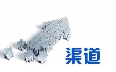 常见的分销渠道有哪些？各种分销渠道的优劣势?