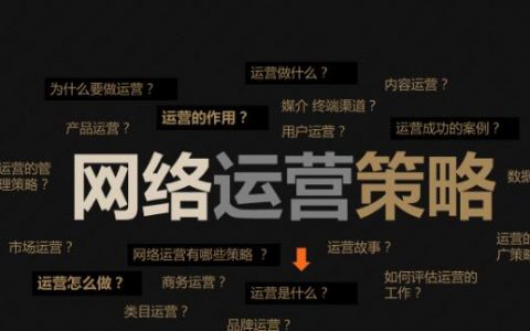 网络运营是做什么？网络运营的具体内容