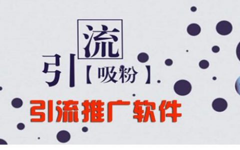 软件引流是什么意思？有哪些软件引流方法？